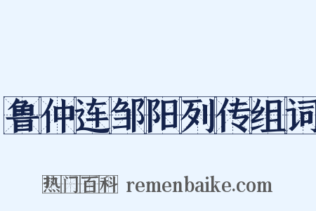 鲁仲连邹阳列传组词是什么意思的图片